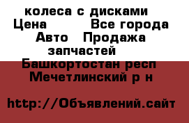 колеса с дисками › Цена ­ 100 - Все города Авто » Продажа запчастей   . Башкортостан респ.,Мечетлинский р-н